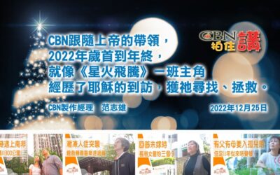 CBN拍住講—2022年12月25日