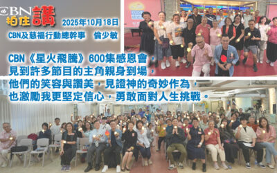 CBN拍住講—2025年10月18日