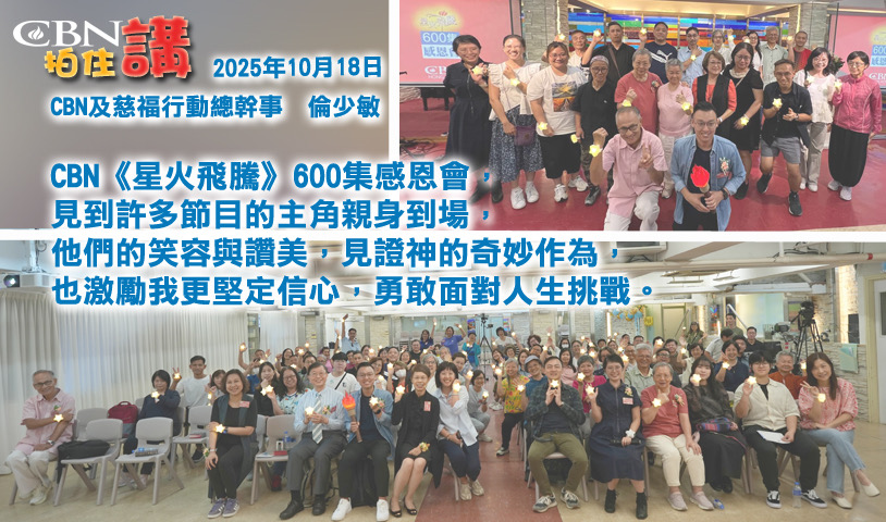 CBN拍住講—2025年10月18日